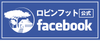 ロビンフット公式facebook