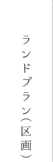 ランドプラン