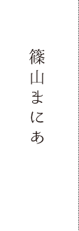 ささやまマニア