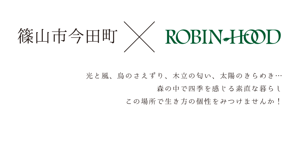 篠山市今田町と株式会社ロビンフットのコラボレーション。