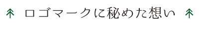 ロビンフットのロゴに秘めた想い