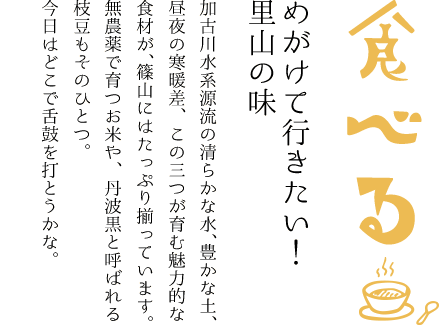 篠山市今田町の美味しい食べ物をロビンフットが紹介します！