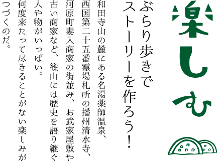 篠山市今田町の楽しいスポットをロビンフットが紹介します！