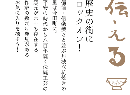 篠山市今田町の伝統をロビンフットが紹介します！