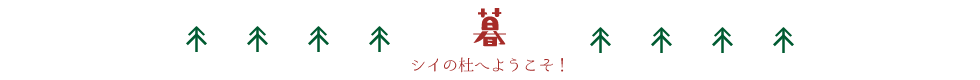 ロビンフットがお届ける今田町にずっと居たい場所があります。それがシイの杜。